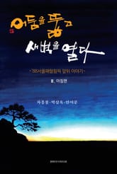 어둠을 뚫고 새벽을 열다 [3부: 아침편] 표지 이미지