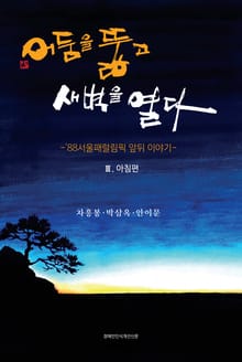 어둠을 뚫고 새벽을 열다 [3부: 아침편]