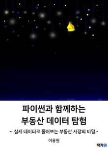 파이썬과 함께하는 부동산 데이터 탐험