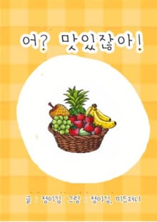 어? 맛있잖아!