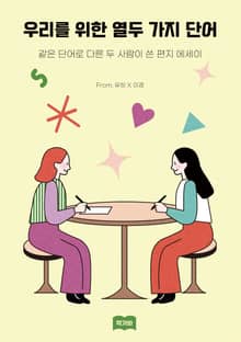 우리를 위한 열두 가지 단어