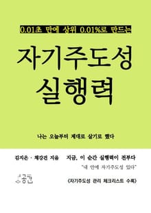 0.01초 만에 상위 0.01%로 만드는 자기주도성 실행력
