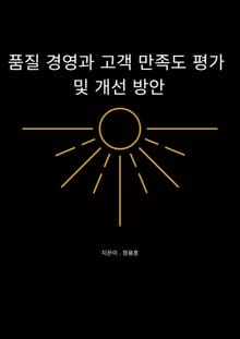 품질 경영과 고객 만족도 평가 및 개선 방안