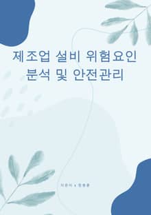 제조업 설비 위험요인 분석 및 안전관리