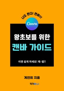 왕초보를 위한 캔바 가이드