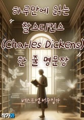 하루만에 읽는 찰스디킨스(Charles Dickens) 한 줄 명문장 수집 표지 이미지