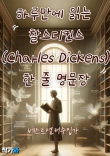 하루만에 읽는 찰스디킨스(Charles Dickens) 한 줄 명문장 수집