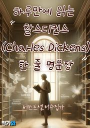 하루만에 읽는 찰스디킨스(Charles Dickens) 한 줄 명문장 수집