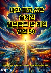 나만 알고 싶은 숨겨진 렘브란트 반 레인 명언 50