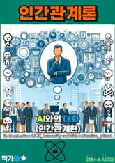 AI와의 대화(인간관계편) 표지 이미지