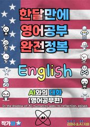 AI와의 대화(영어공부편)