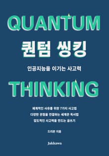 퀀텀 씽킹 인공지능을 이기는 사고력