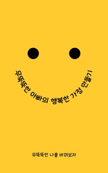 무뚝뚝한 아빠의 행복한 가정 만들기