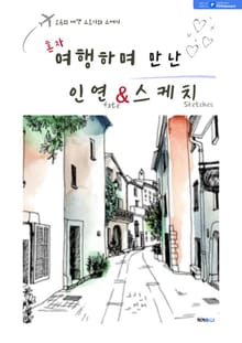 혼자 여행하며 만난 인연 & 스케치
