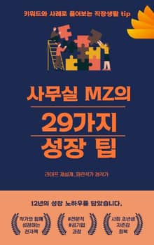 사무실 MZ의 29가지 성장 팁