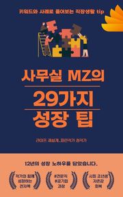사무실 MZ의 29가지 성장 팁