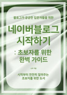 네이버블로그 시작하기 : 초보자를 위한 완벽 가이드
