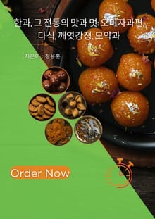 한과, 그 전통의 맛과 멋 오미자과편, 다식, 깨엿강정, 모약과