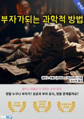 부자가되는 과학적 방법(The Science of Getting Rich) 표지 이미지