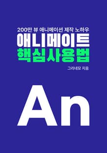 그리네모의 애니메이트 핵심 사용법