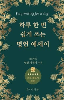 하루 한 번 쉽게 쓰는 명언 에세이