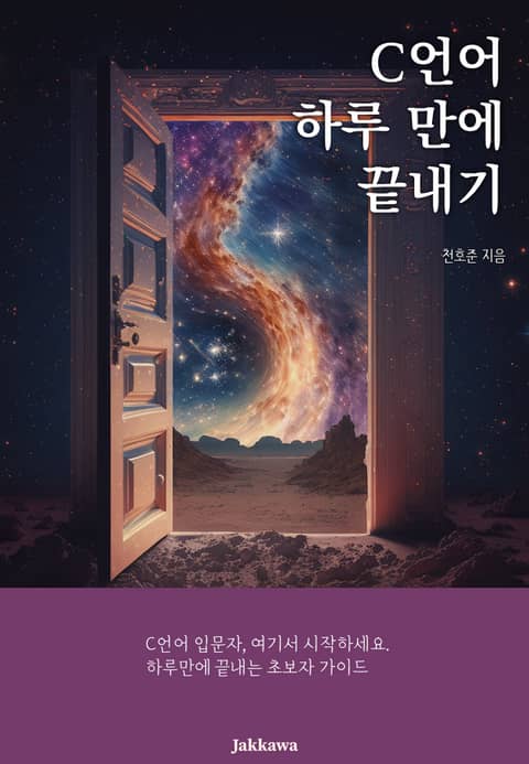 C언어 하루 만에 끝내기 표지 이미지