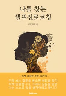 나를 찾는 셀프진로코칭