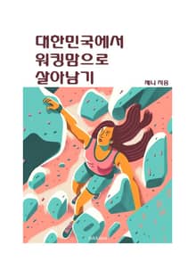 대한민국에서 워킹맘으로 살아남기