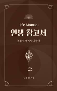 인생 참고서