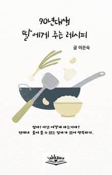 90년대생 딸에게 주는 레시피