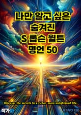나만 알고 싶은 숨겨진 S 롭슨 월튼 명언 50 표지 이미지