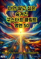 나만 알고 싶은 숨겨진 구스타프 클림트 명언 50 표지 이미지