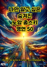 나만 알고 싶은 숨겨진 노암 촘스키 명언 50 표지 이미지