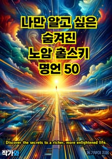 나만 알고 싶은 숨겨진 노암 촘스키 명언 50