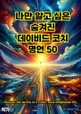 나만 알고 싶은 숨겨진 데이비드 코치 명언 50 표지 이미지