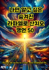 나만 알고 싶은 숨겨진 라파엘로 산치오 명언 50 표지 이미지