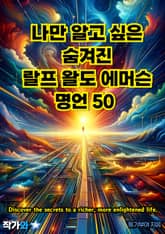 나만 알고 싶은 숨겨진 랄프 왈도 에머슨 명언 50 표지 이미지