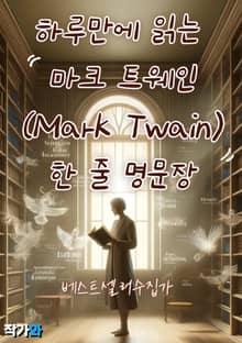 하루만에 읽는 마크 트웨인(Mark Twain) 한 줄 명문장 수집