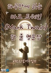 하루만에 읽는 마크 트웨인(Mark Twain) 한 줄 명문장 수집