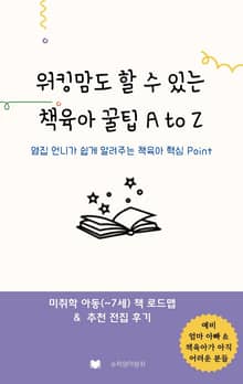 워킹맘도 할 수 있는 책육아 꿀팁 A to Z
