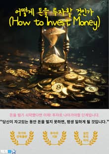 어떻게 돈을 투자할 것인가(How to Invest Money)