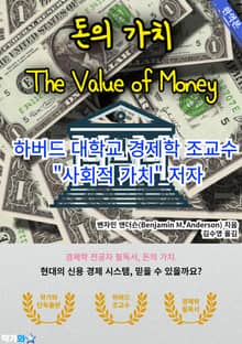 돈의 가치(The Value of Money)