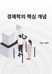 경제학의 핵심 개념