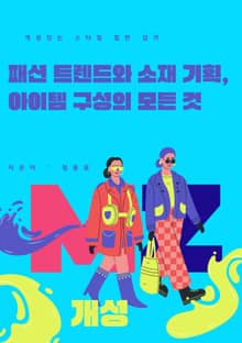 패션 트렌드와 소재 기획, 아이템 구성의 모든 것