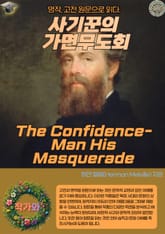 사기꾼의 가면무도회(The Confidence-Man His Masquerade) 표지 이미지