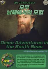 오무 남해에서의 모험(Omoo Adventures in the South Seas) 표지 이미지
