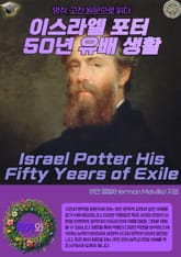 이스라엘 포터 50년 유배 생활(Israel Potter His Fifty Years of Exile) 표지 이미지