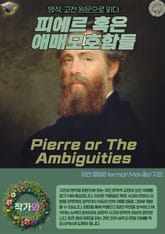 피에르 혹은 애매모호함들(Pierre or The Ambiguities) 표지 이미지