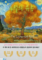4월의 유혹(The Enchanted April) 표지 이미지