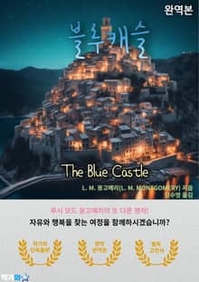 블루캐슬(The Blue Castle)